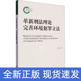 革新刑法理论 完善环境犯罪立法