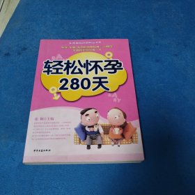 养育知识百科,轻松怀孕280天
