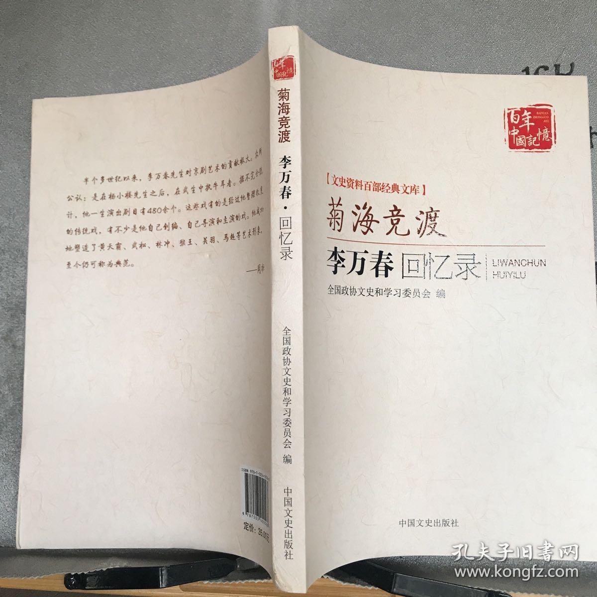 文史资料百部经典文库·菊海竞渡：李万春回忆录（2015年一版一印）