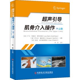 超声引导肌骨介入操作 上肢