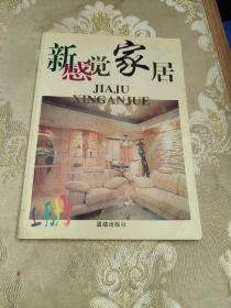新感觉家居
