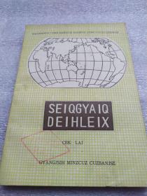 壮文全日制十年制学校初中课本试用本《世界地理》下册