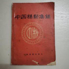 中国糕点集锦