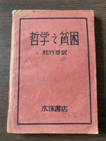 红色文献早期珍本：马克思《哲学之贫困》 水沫书店1929年初版1500册