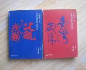 正版 父亲与民国：白崇禧將軍身影集(上下2册) 广西师范大学出版社 八桂骁将白崇禧传