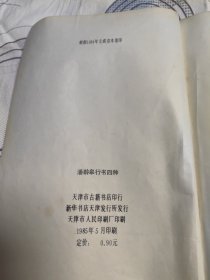 潘龄皋行书四种