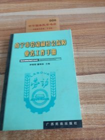 南宁市劳动和社会保障业务工作手册