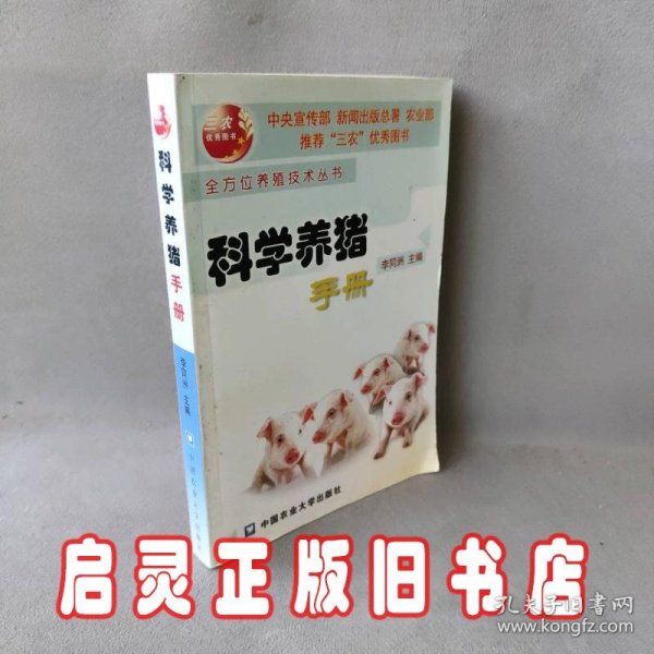 科学养猪手册