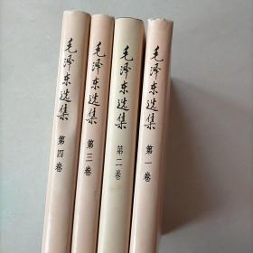 毛泽东选集 全四卷（精装本 大32开）