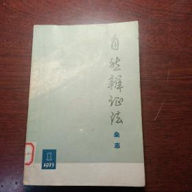 自然辩证法杂志  创刊号