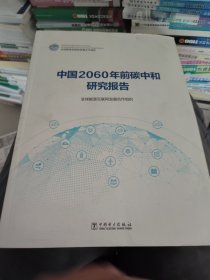 中国2060年前碳中和研究报告