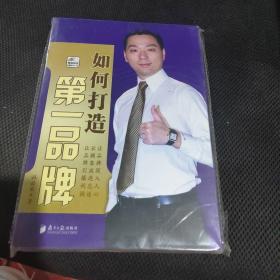 如何打造第一品牌