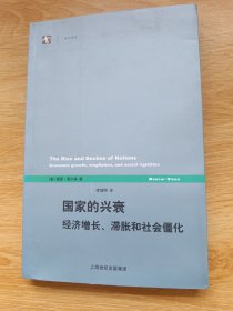 国家的兴衰：经济增长、滞胀和社会僵化