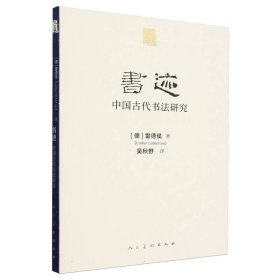 书迹:中国古代书法研究