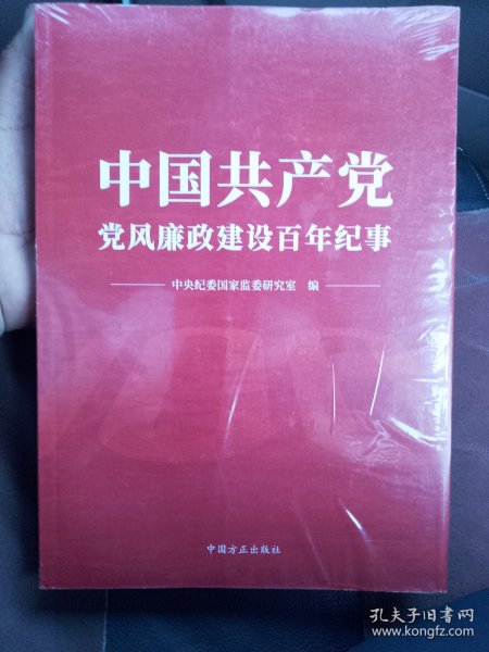 中国共产党党风廉政建设百年纪事