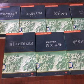 清末立宪运动文选译、黄遵宪邱逢甲诗文选译、近代报刊文选译、近代教育文选译、近代游记选译、近代边塞诗文选译、近代少数民族诗文选译