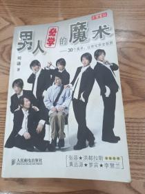 男人必学的魔术：30个魔术让宅男变型男