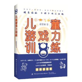 正版儿童游戏力训练康英杰中国纺织出版社