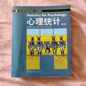 心理统计：北京大学心理系推荐教材