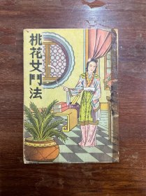 《桃花女斗法》（通俗小说，长兴书局）