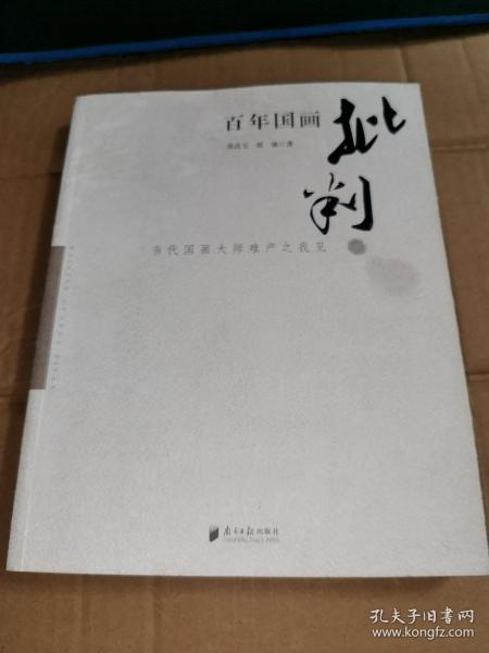 百年国画批判：当代国画大师难产之我见