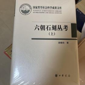 六朝石刻丛考（国家哲学社会科学成果文库·全2册·精装·繁体横排）