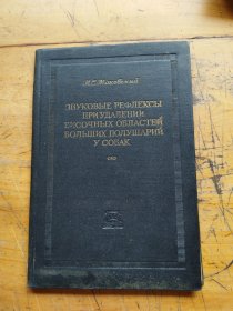 ЗВУКОВЫЕ РЕФЛЕКСЫ ПРИ УДАЛЕНИИ ВИСОЧНЫХ ОБЛАСТЕИ БОЛЬШИХ ПОЛУШАРИИ