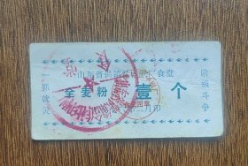 1976年山东省供销社印刷厂食堂全麦粉票 壹个76年山东语录麦粉票