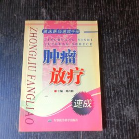 临床医师速成手册：肿瘤放疗 P区