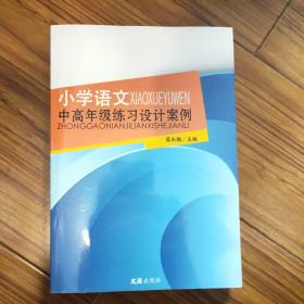 小学语文中高年级练习设计案例