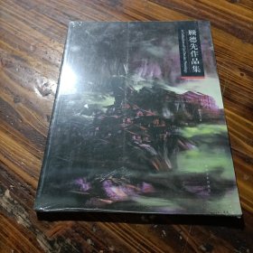 顾德先作品集