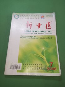 新中医2008年7期