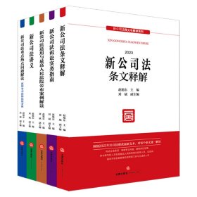 新公司法释义与解读系列(2023)