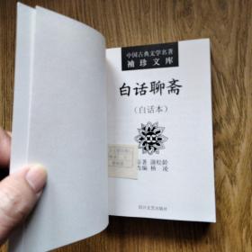 白话聊斋