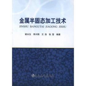 金属半固态加工技术 冶金、地质 谢水生 等 新华正版