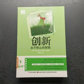 创新：永不停止的探索