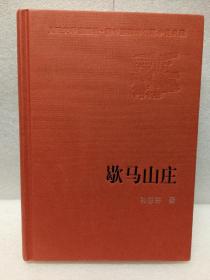 歇马山庄（新中国60年长篇小说典藏）