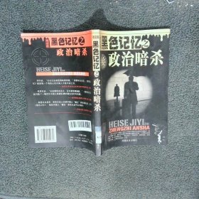 黑色記憶之 政治暗殺
