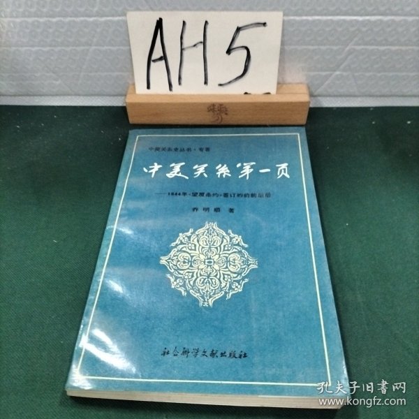 中美关系第一页:1844年《望厦条约》签订的前前后后