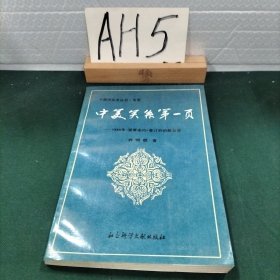 中美关系第一页:1844年《望厦条约》签订的前前后后