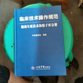 辅助生殖技术和精子库分册-临床技术操作规范
