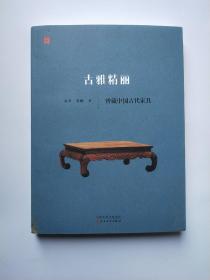 古雅精丽：辩藏中国古代家具