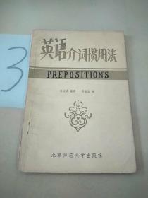 英語介詞慣用法。。