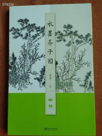 正版现货 水墨芥子园 树谱 原价68 特价45元包邮