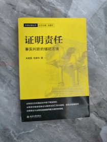 证明责任：事实判断的辅助方法