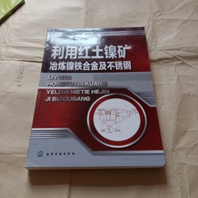 利用红土镍矿冶炼镍铁合金及不锈钢