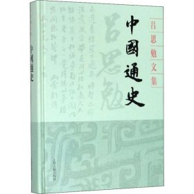 中国通史吕思勉9787532594559上海古籍出版社