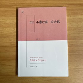 《小康之路·政治篇》