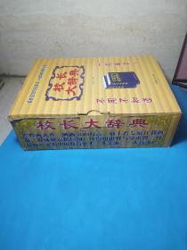 校长大辞典（上下 ） 精装 【带盒旧，书95品】