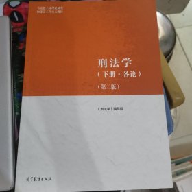 刑法学（下册·各论）（第二版）